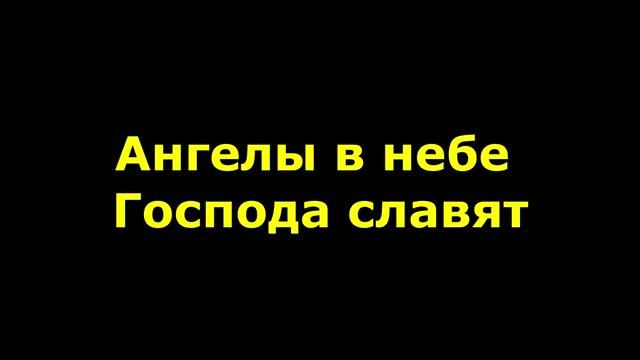 Ангелы в небе Господа славят смотреть онлайн