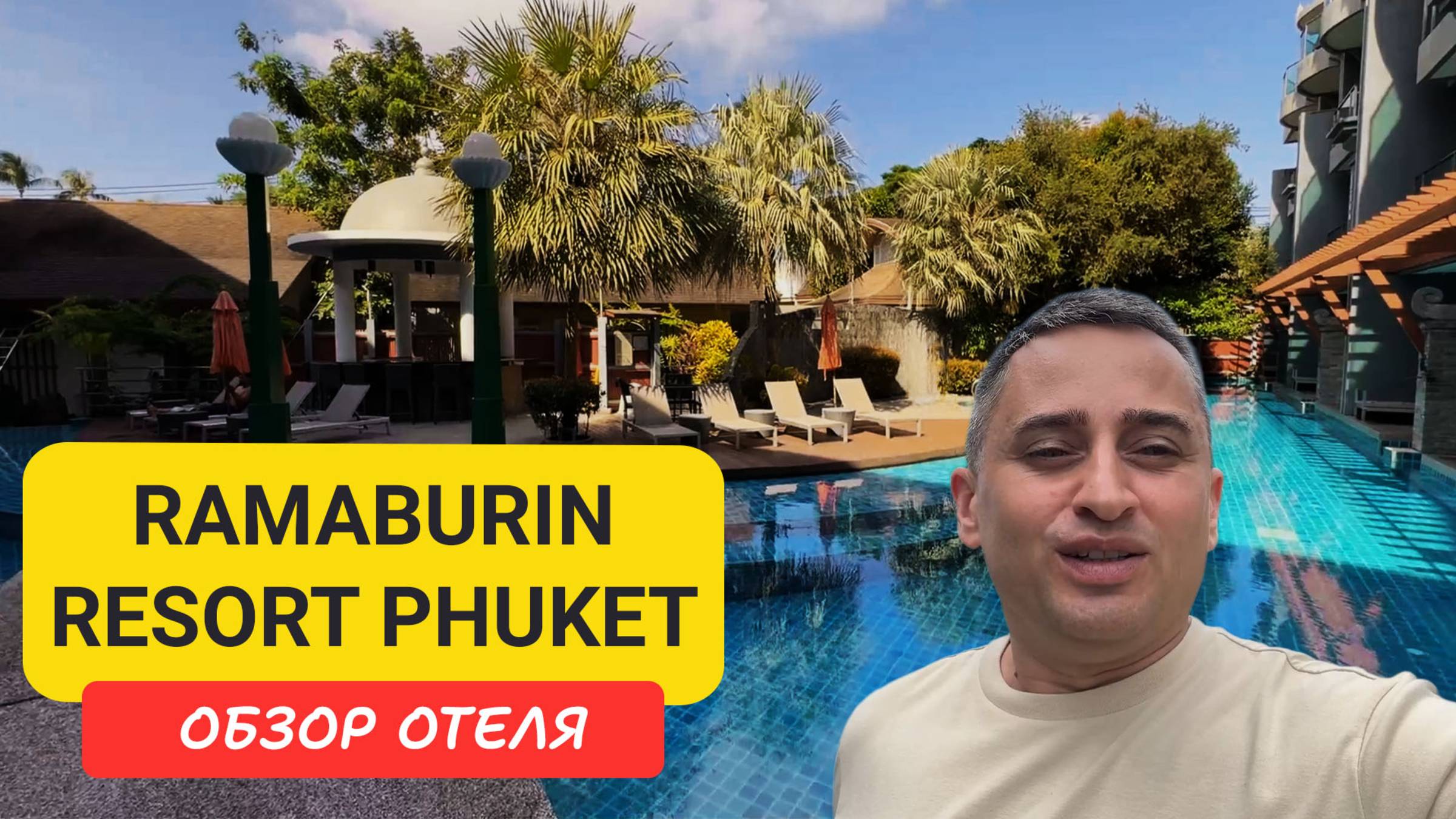 Ramaburin Resort Phuket - отель центре Патонга 🏝️ | Пхукет Пляж Патонг | Patong Beach смотреть онлайн