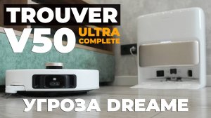 Trouver V50 Ultra Complete: лидар-лифт, 24000 Па, режим вездехода, улучшенная станция! ОБЗОР и ТЕСТ