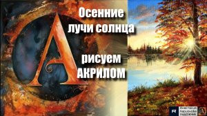 🌅Осенние лучи солнца: Рисуем за 15 минут! ｜Акрил для начинающих｜Простая техника световых эффектов