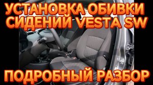 УСТАНОВКА ОБШИВКИ ПЕРЕДНИХ СИДЕНИЙ ВЕСТА СВ 2019 ГОД