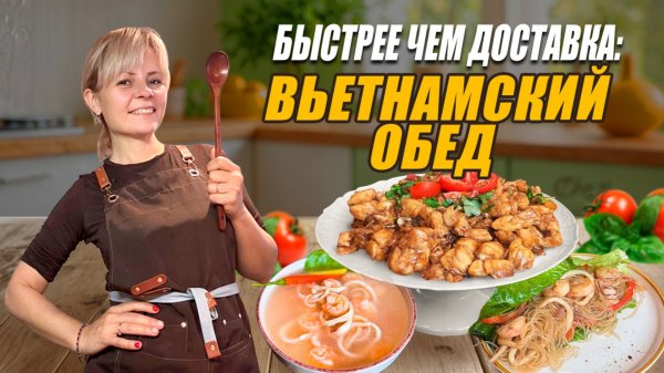 ВЬЕТНАМСКИЙ ОБЕД. Готовим вместе