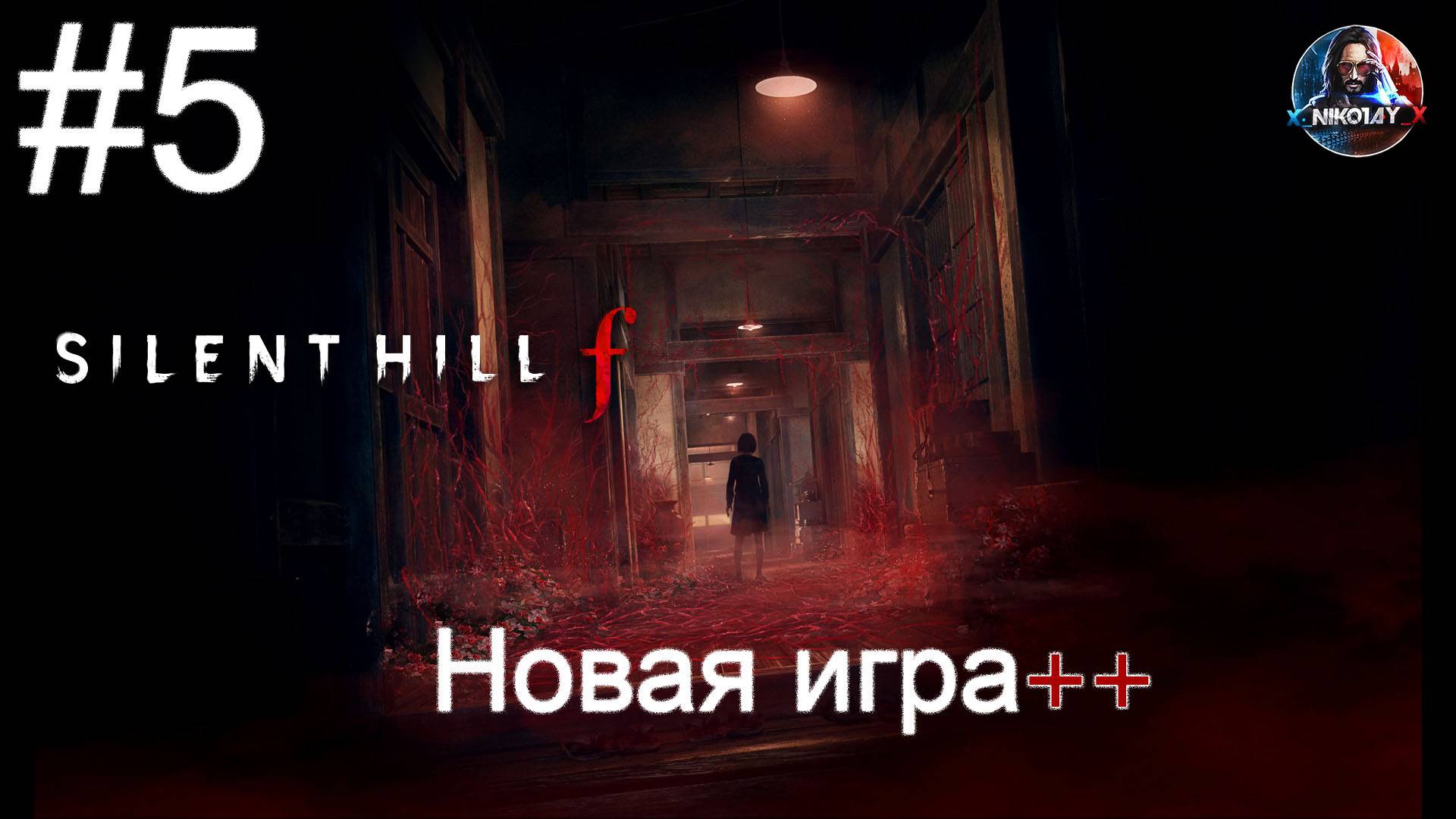 Silent Hill f Новая игра++ прохождение #5 [Без комментариев] смотреть онлайн
