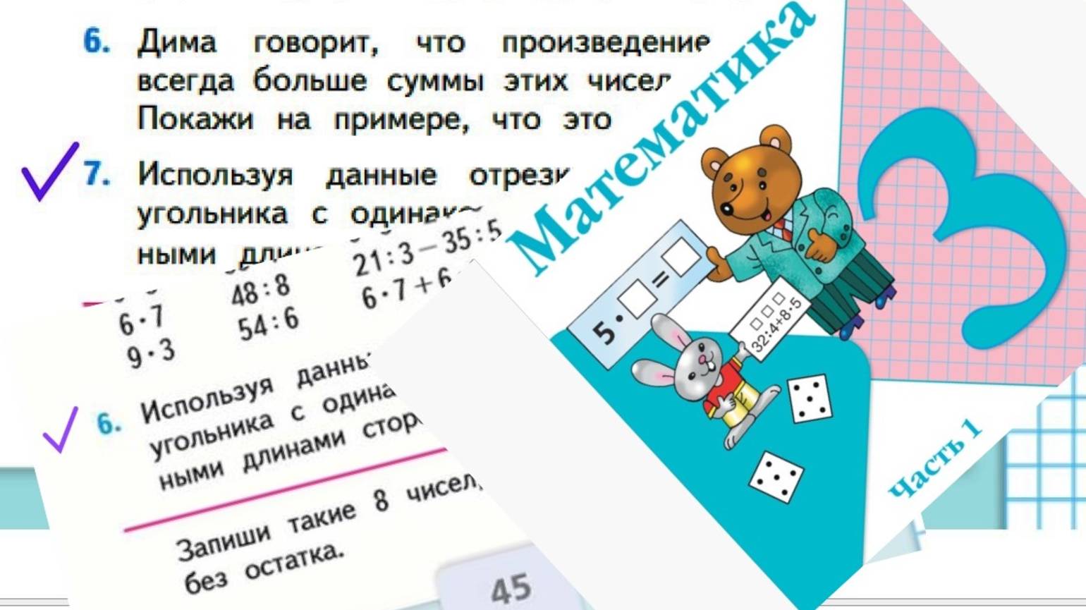 Математика 3 класс 1 часть номер 7 (6) с 35 (45)