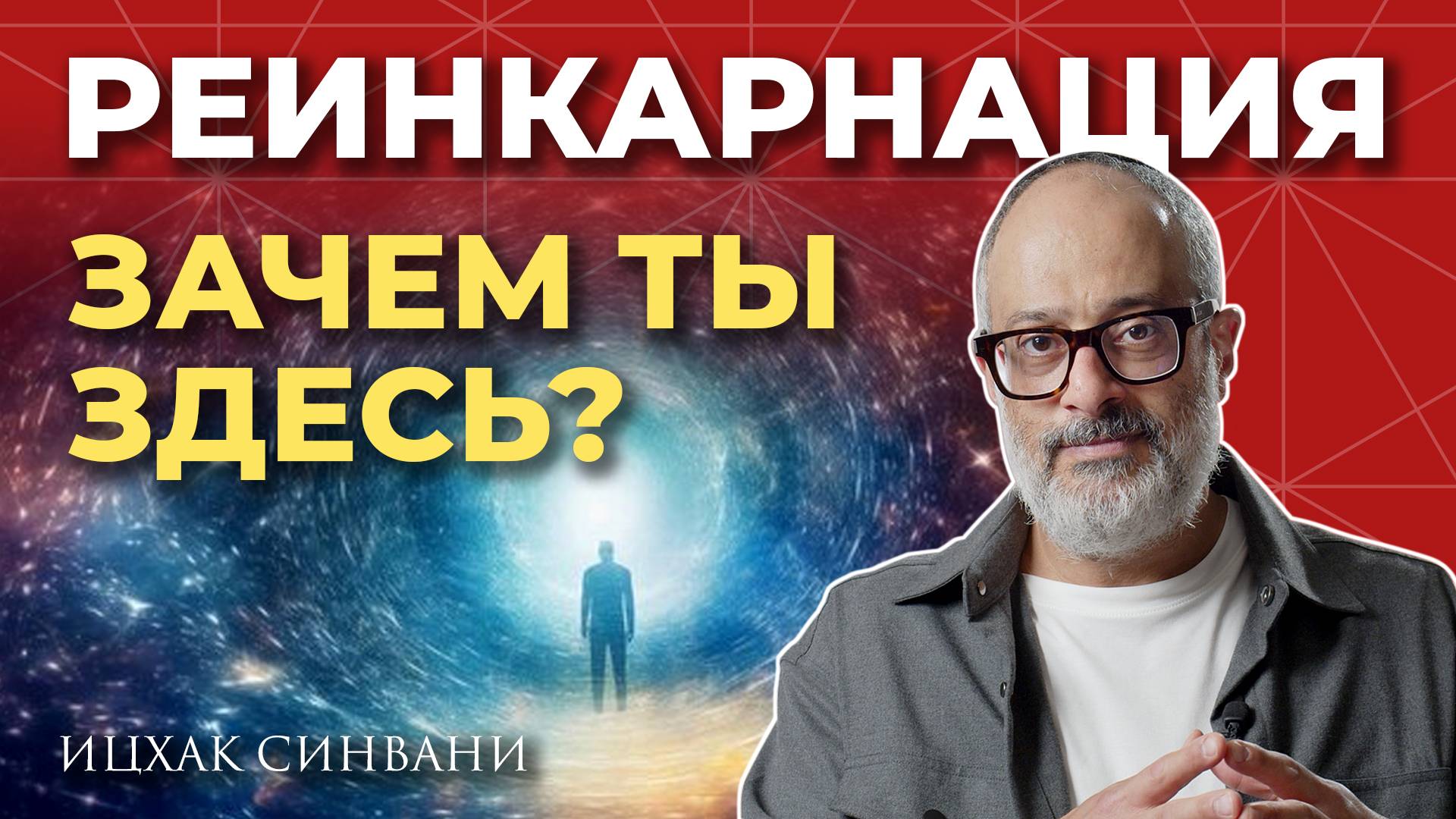 Каббала о реинкарнации. Зачем душа возвращается в этот мир? Можно ли вспомнить свои прошлые жизни?