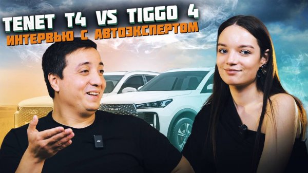 Tenet T4 или Chery Tiggo 4 что лучше? Интервью с автоэкспертом