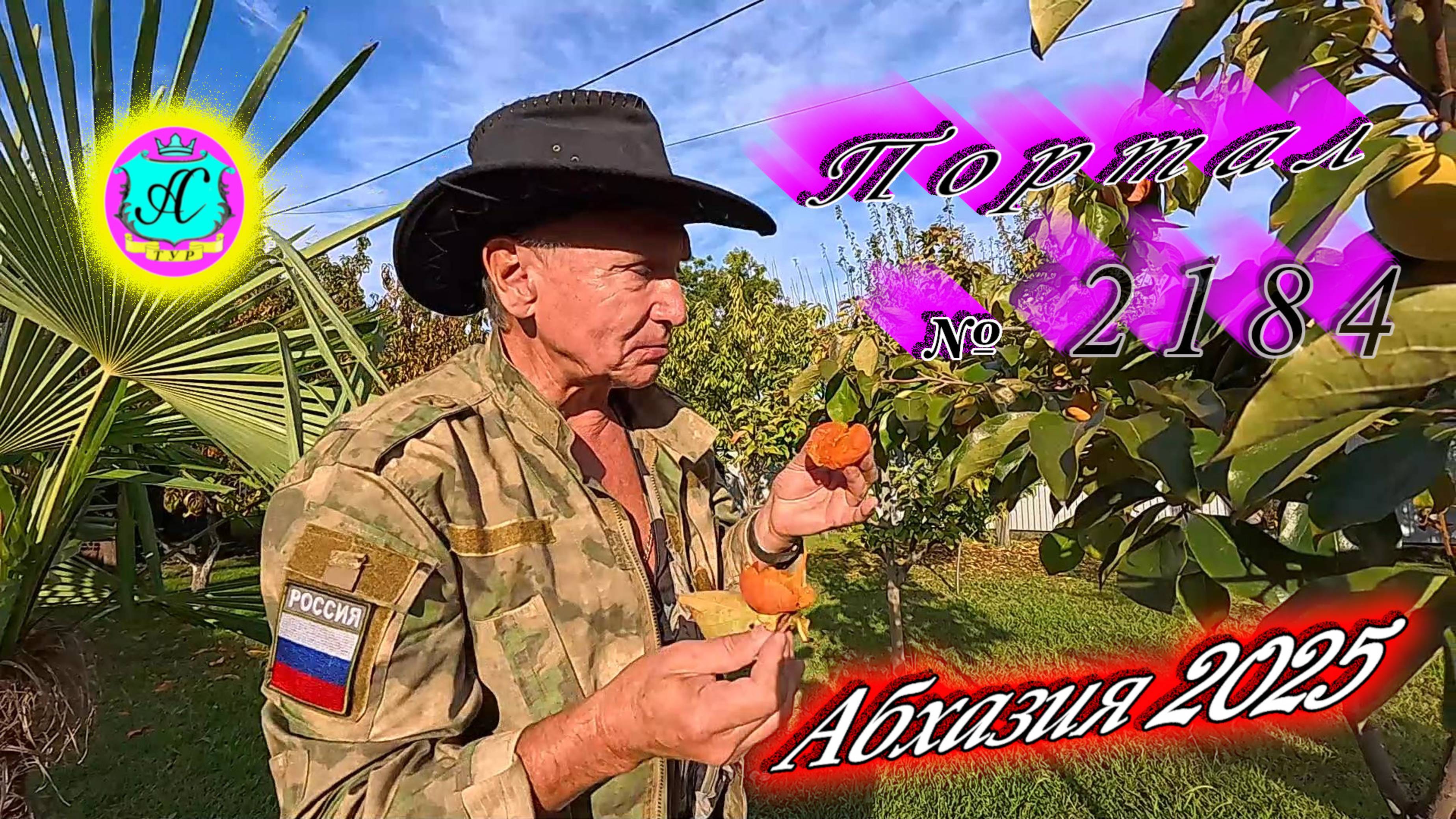 #Абхазия2025 🌴14.10.25г. ❗ Выпуск № 2184🔥вчера +19°🌡ночью +11°🌡море +19,8°🐬 смотреть онлайн