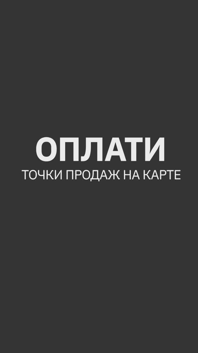 Точки приема платежей Оплати на карте в приложении. ИНСТРУКЦИЯ #oplatiby #оплати смотреть онлайн