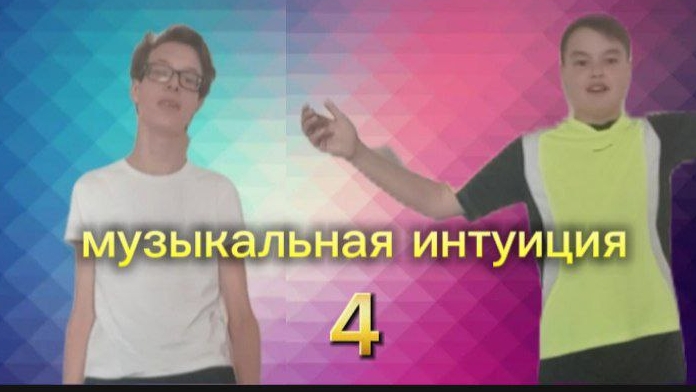 музыкальная интуиция 4.