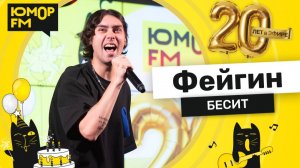 Фейгин - Бесит / Юмор FM - 20 ЛЕТ. Юбилейный супермарафон