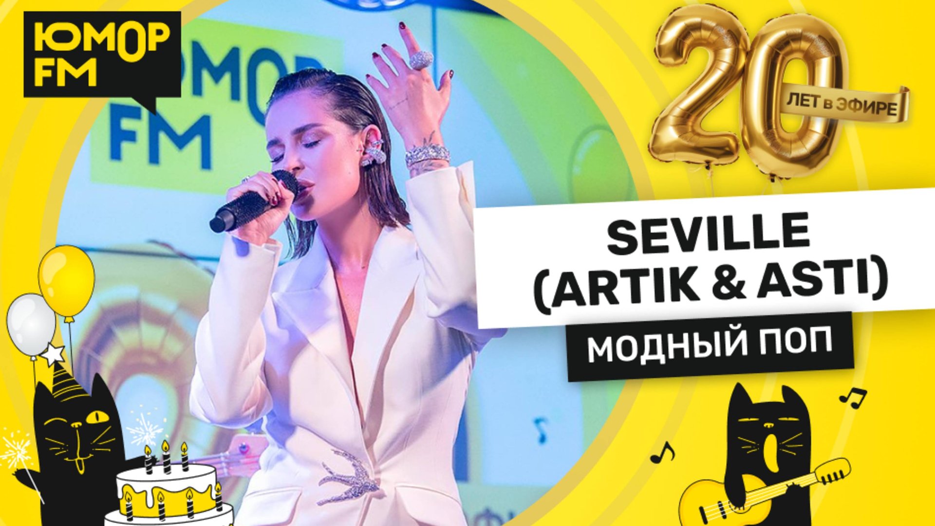 Seville - Модный Поп / Юмор FM - 20 ЛЕТ. Юбилейный супермарафон смотреть онлайн