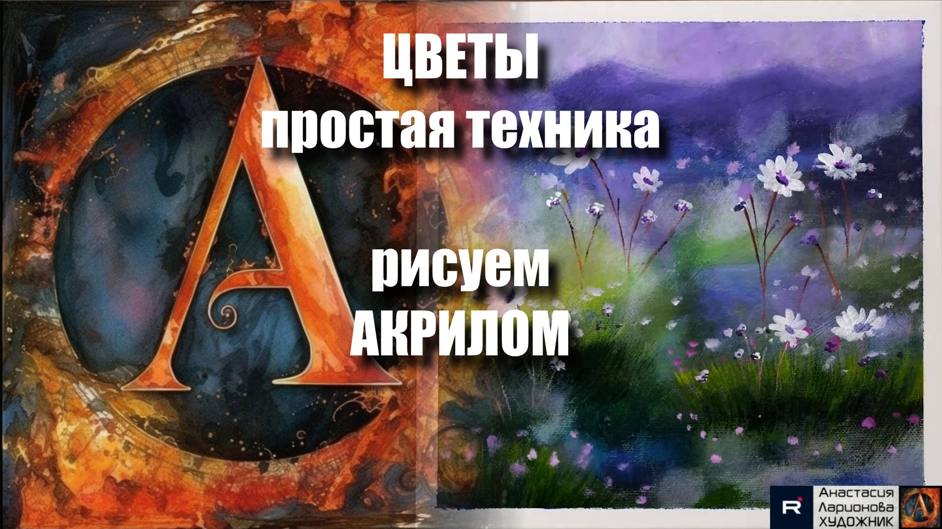 🌸🎨🌿Поляна ЦВЕТОВ акрилом: Рисуем за 10 минут! ｜Простая техника для начинающих｜｜АртГейм МК 🖌️ смотреть онлайн