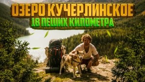 Озеро Кучерлинское