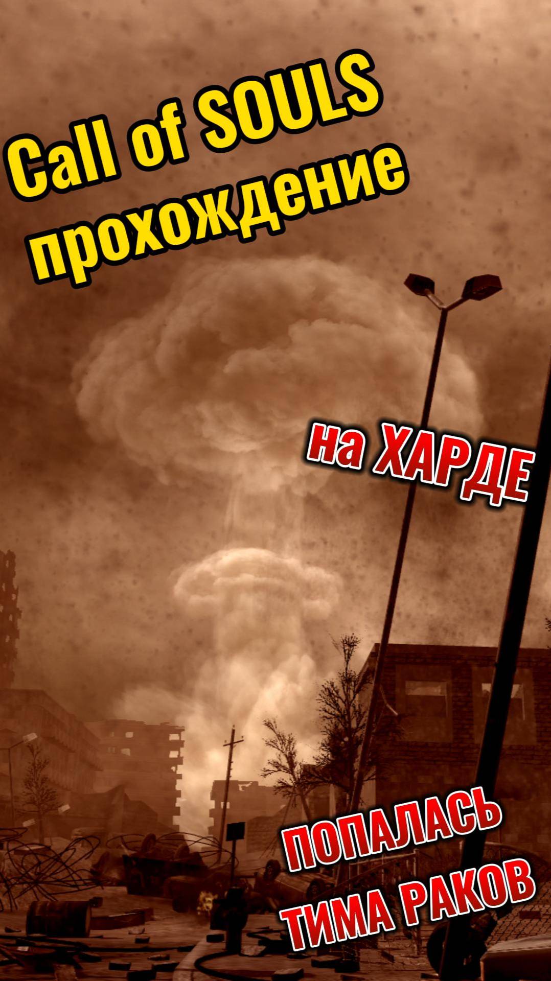 Call of SOULS . Когда попалась ТИМА РАКОВ смотреть онлайн