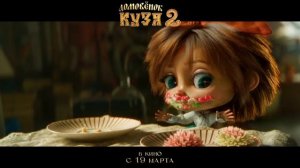 Домовёнок Кузя 2 SDR