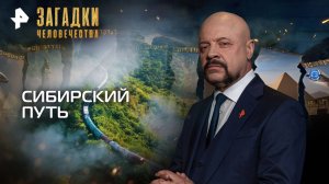 Сибирский путь — Загадки человечества с Олегом Шишкиным (14.10.2025)