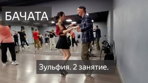 Бачата за 4 занятия. Зульфия. 2 тренировка.