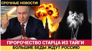 СЕНСАЦИЯ! Большие беды грозят России рассекречено пророчество легендарного старца
