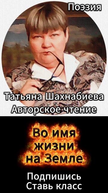 Стихи. Во имя жизни на Земле ... смотреть онлайн