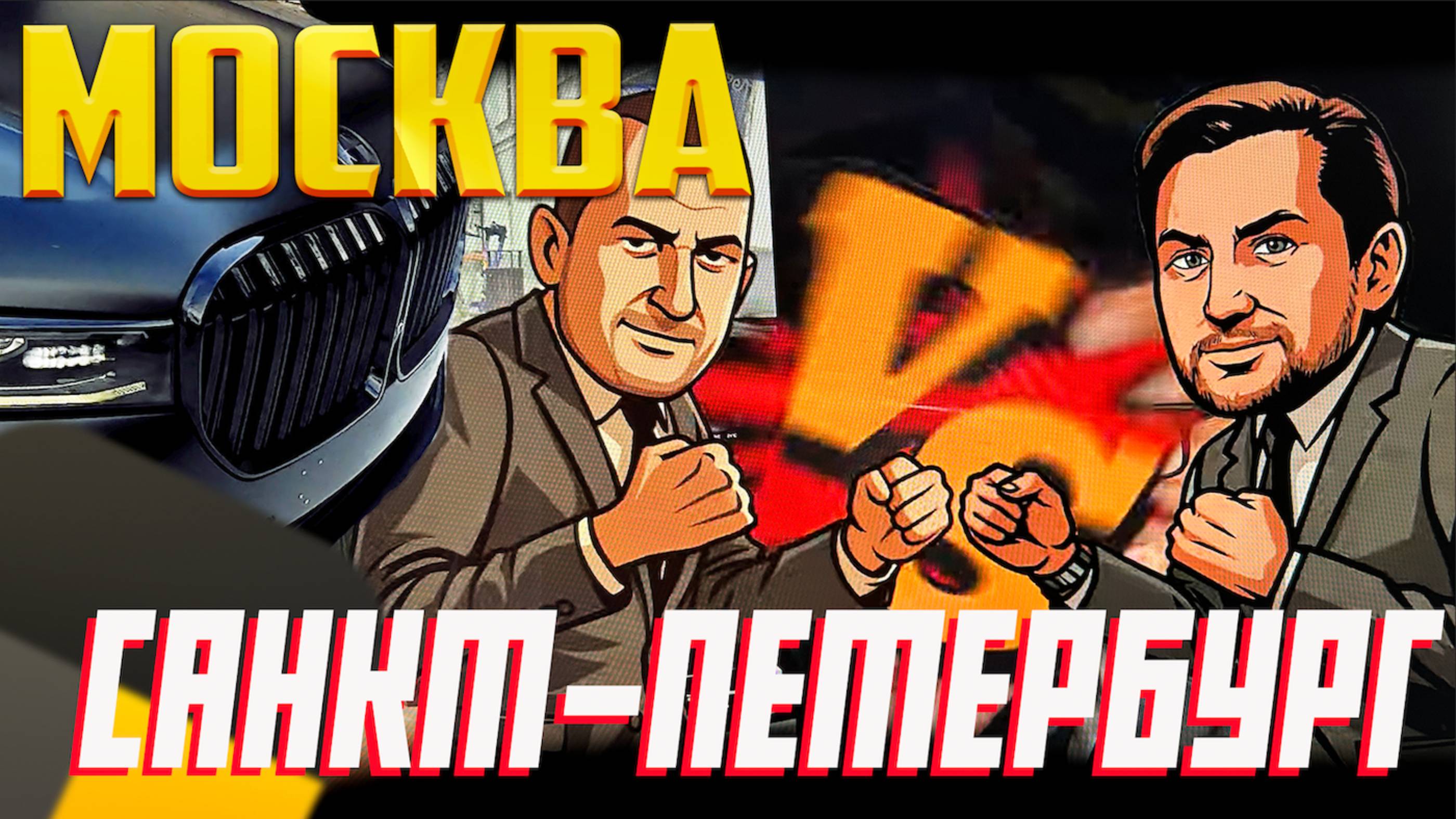 Поймал заказ из Питера в Москву