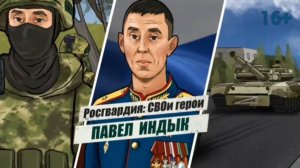 #РосгвардияСВОиГерои | Генерал-лейтенант Павел Индык