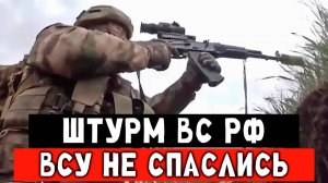 Настоящий штурм который не покажут по ТВ. Бойцы ВС РФ против ВСУ ближний бой
