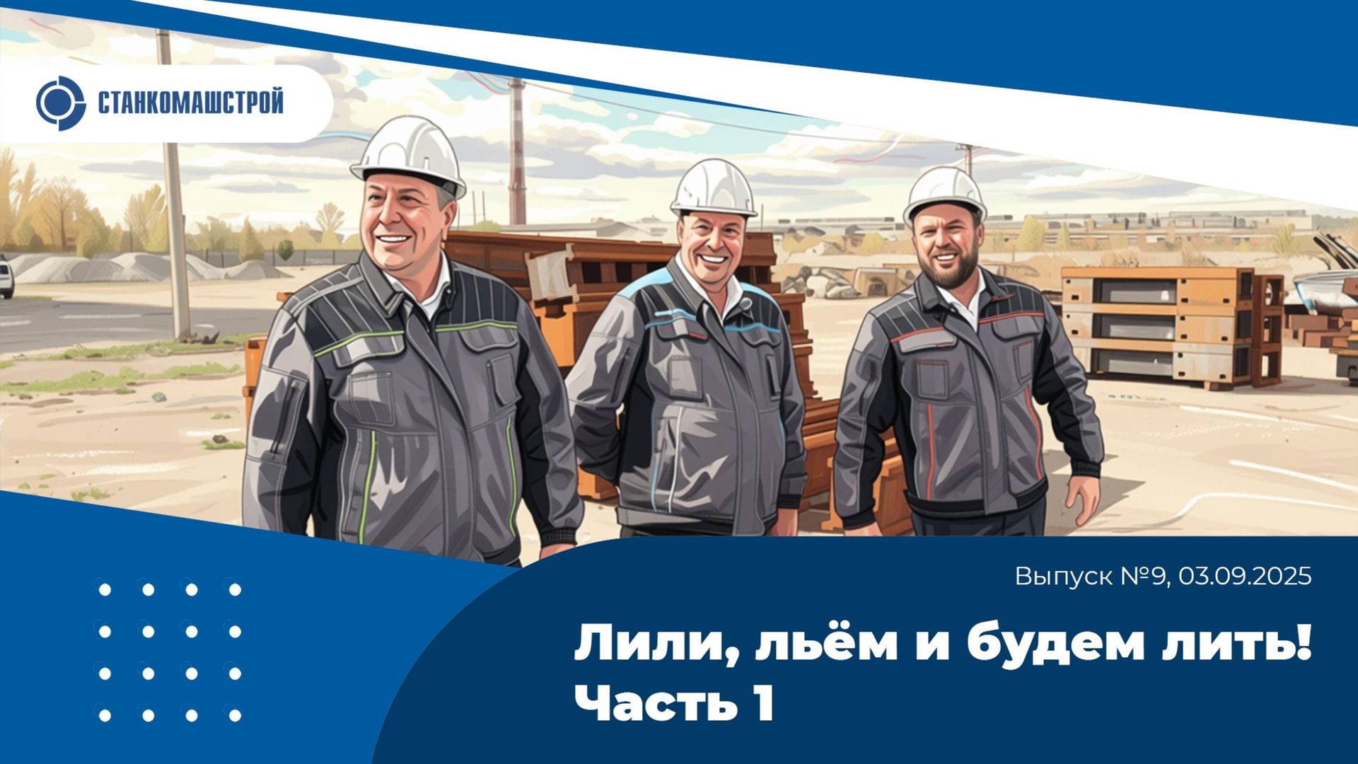 Современное станкостроение в России. Выпуск 9. смотреть онлайн