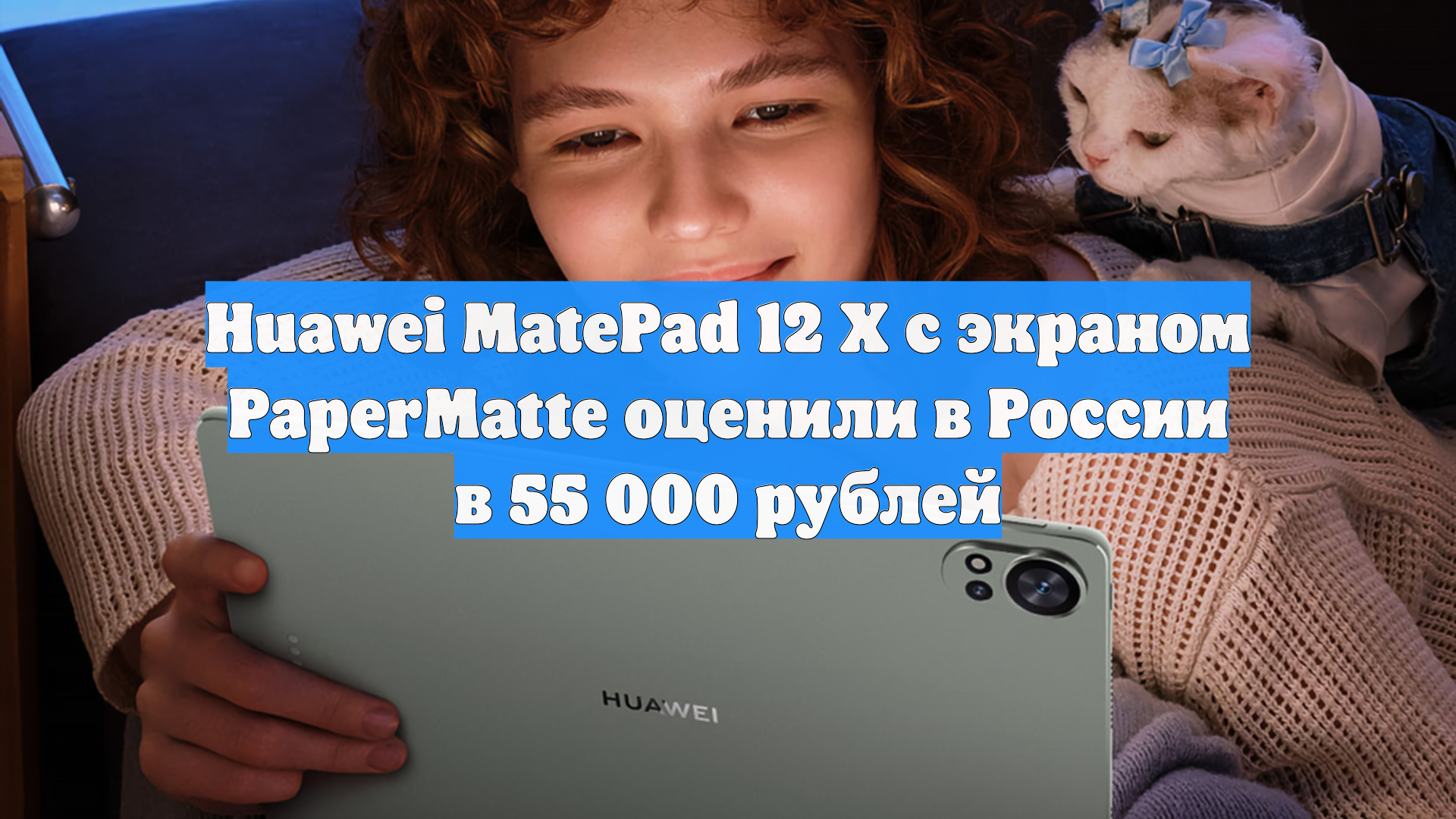 Huawei MatePad 12 X с экраном PaperMatte оценили в России в 55 000 рублей