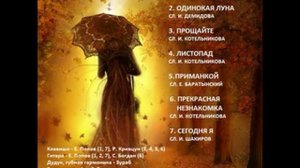 Альбом  - "ОСЕНЬ"  (2016)_Zurab songs Romans