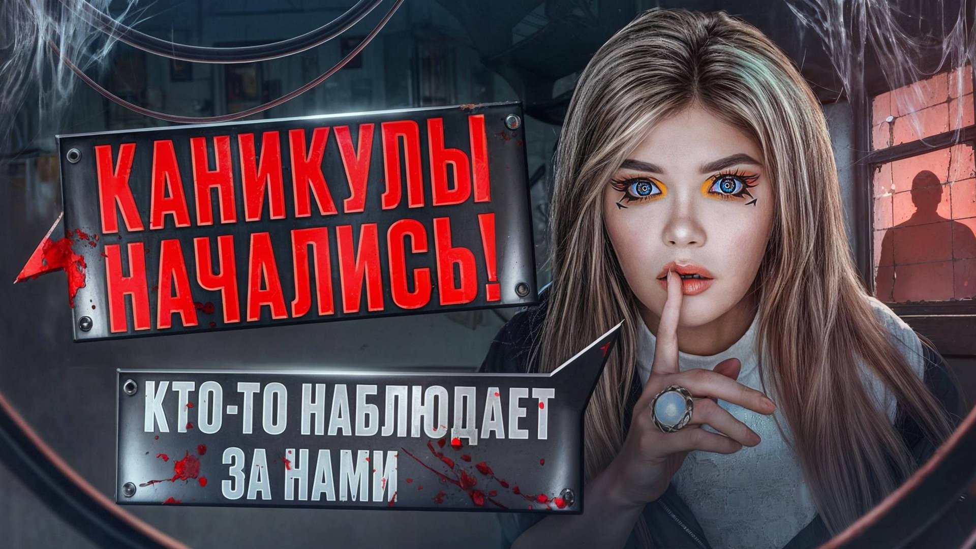 СТРАШНАЯ ПЕРЕПИСКА | ДОМ ЗА ЛЕСОМ 1 Часть смотреть онлайн