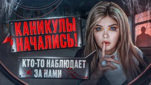 СТРАШНАЯ ПЕРЕПИСКА | ДОМ ЗА ЛЕСОМ 1 Часть