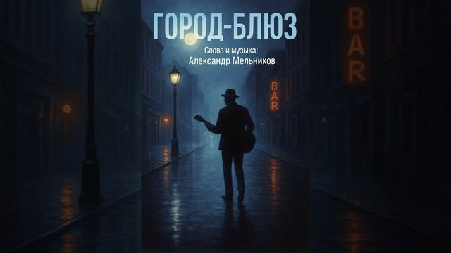 Город - блюз