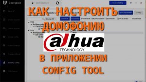 Как настроить домофон Dahua через Config Tool