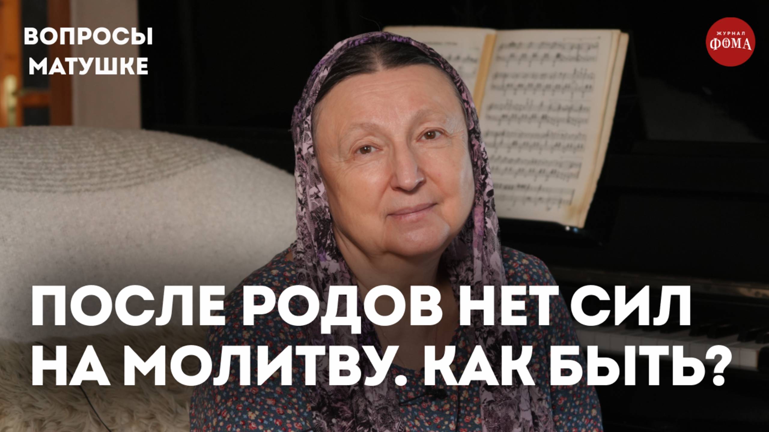 После родов нет сил даже на молитву. Как быть? / матушка Ольга Юревич смотреть онлайн