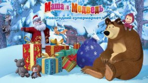 Маша и Медведь|Маша Медведь и Дед Мороз спешат раздать подарки к Новому Году