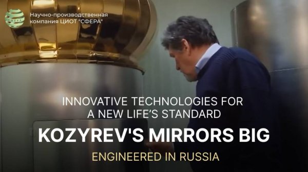 Innovative Technologies for a New Life’s standard. Kozyrev's Mirrors BIG | Engineered in Russia