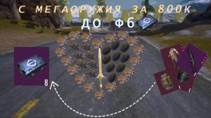 С мегаоружия за 800к до ф6⚡Забанили читера в катке, убил штурм со всем лутом сервера🤬