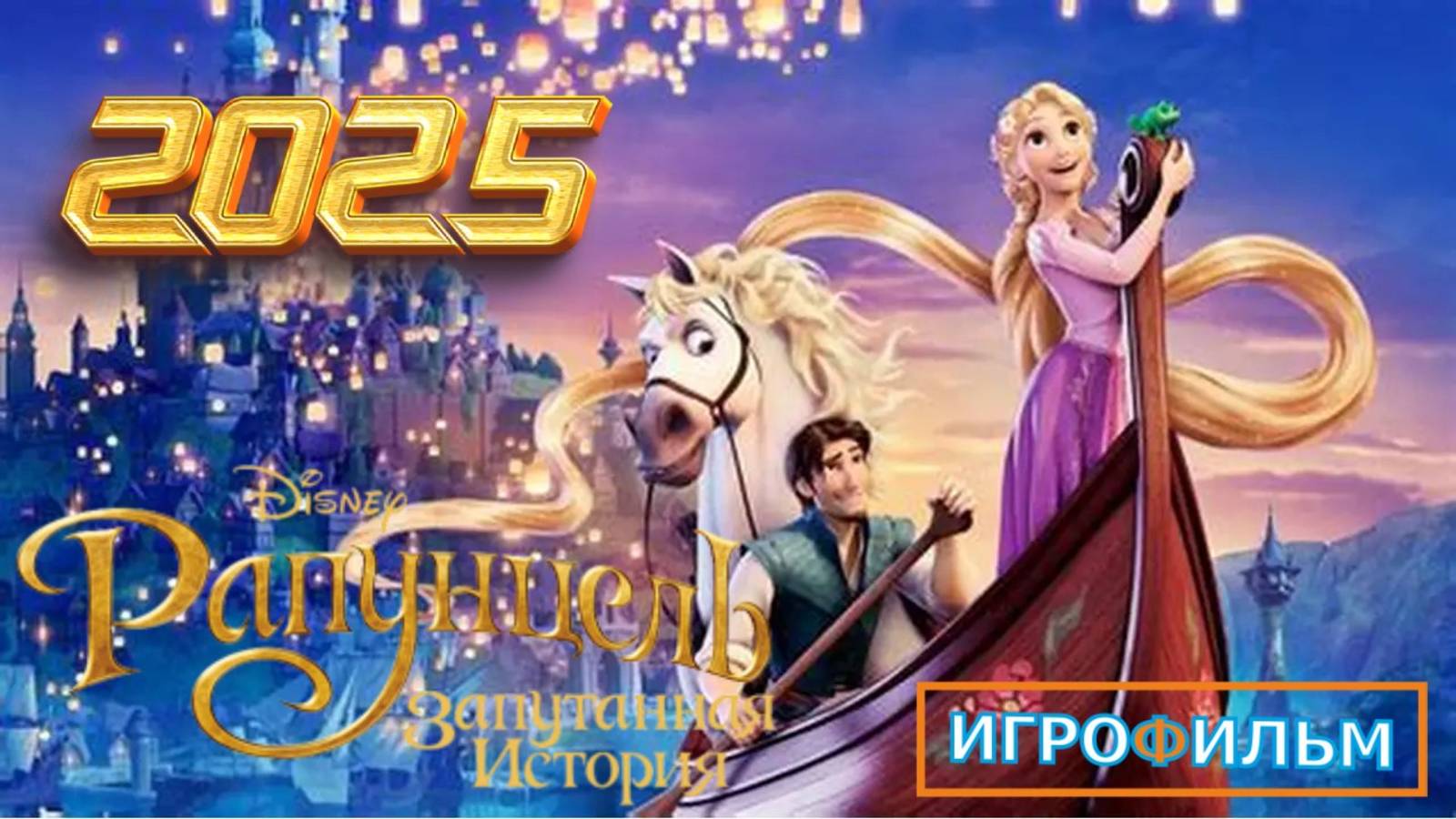 Рапунцель Запутанная История на Русском Прохождение смотреть онлайн