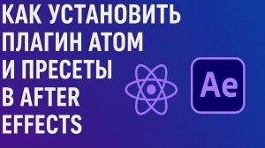 Как правильно установить плагин Atom в After Effects, а так же пресеты к нему.