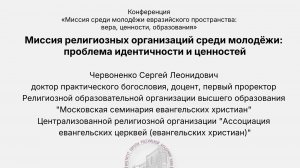 Доклад «Миссия религиозных организаций среди молодежи». С.Л. Червоненко