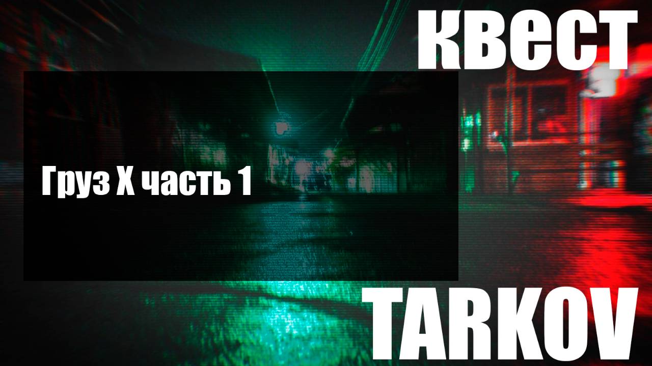 Груз Х часть 1 смотреть онлайн