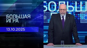 Большая игра. Часть 3. Выпуск от 13.10.2025