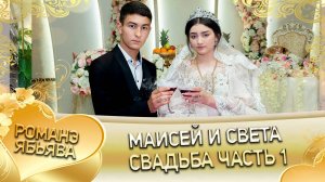 Маисей и Света! Одэл о Вася о Гома лэ Цынаско шаво! Кай о Чирвон о Мэкэщи! Свадьба часть 1!