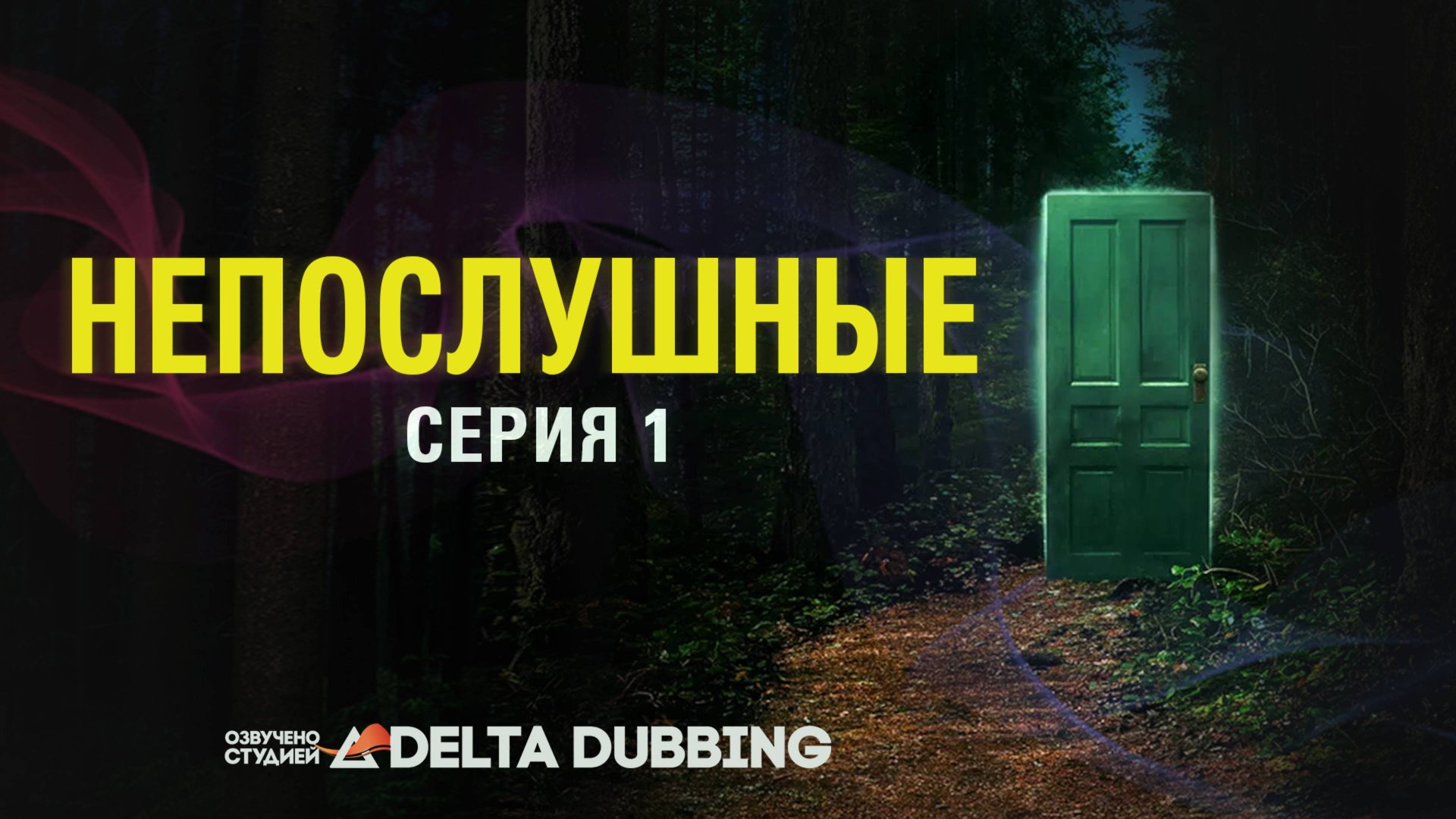 Непослушные / Wayward (2025) - 1 серия смотреть онлайн