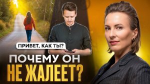 КАК ЗАСТАВИТЬ ЖАЛЕТЬ ИЗБЕГАЮЩЕГО