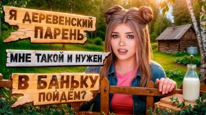 ПРОВЕРКА ПАРНЯ НА ВЕРНОСТЬ! ОДИН ПАРЕНЬ НА ДЕРЕВНЮ