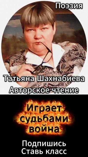 Стихи. Играет судьбами война ... смотреть онлайн