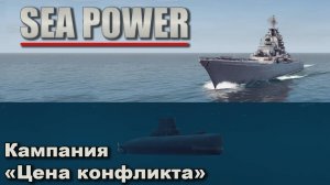 Sea Power. Кампания "Цена конфликта"