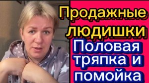 Половая тряпка и помойное ведро. Деревенский дневник.