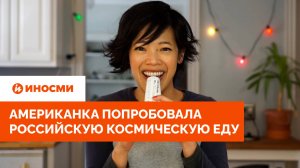 «Это наказание». Американка попробовала российскую космическую еду